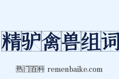 精驴禽兽组词是什么意思的图片